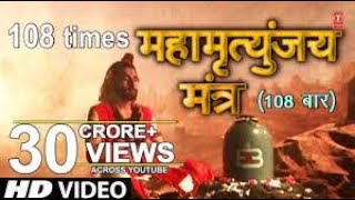 महामृत्युंजय मंत्र 108 times  Mahamrityunjay Mantra [upl. by Greggory202]