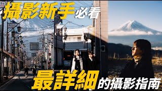 攝影新手看這部影片就對了 最詳細的新手攝影指南 [upl. by Airemat]