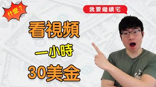 網路賺錢2020 “宅”家看視頻賺錢1小時賺30美金 [upl. by Aleira278]