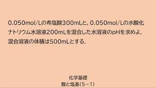 強酸と強塩基の混合溶液のｐＨ【化学基礎】酸・塩基 [upl. by Scholz]