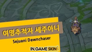 여명추적자 세주아니 by 인게임스킨 Sejuani Dawnchaser lol Ingameskin [upl. by Ingram]