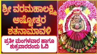 ಶ್ರೀ ಲಕ್ಷ್ಮೀ ಅಷ್ಟೋತ್ತರ ಶತ ನಾಮಾವಳಿ Lakshmi ashtottara shatanamavali with lyrics [upl. by Llebanna]