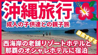 【沖縄旅行２泊3日イッキミ編】沖縄リピーターアラフィフ女ファミリーが勧める中部と南部コース🌺 [upl. by Tim821]