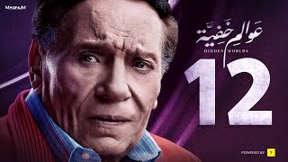 Awalem Khafeya Series HD Ep 12 عادل إمام مسلسل عوالم خفية الحلقة 12 الثانية عشر [upl. by Nashbar]