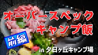 【伊豆キャン】オーバースペックキャンプ飯 in 夕日ヶ丘キャンプ場 前編 [upl. by Airom]