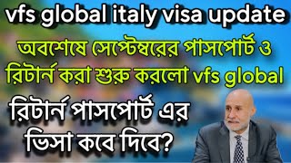 সুখবর🇮🇹 আগষ্ট এর পাসপোর্ট দেওয়া শেষের দিকে  vfs global কি কাল বন্ধ  Vfs global italy visa update [upl. by Millian]