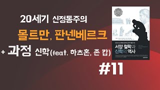 11 몰트만 판넨베르크 과정 신학하츠혼 존 캅 존 프레임 서양 철학과 신학의 역사 신정통주의 [upl. by Wayolle714]