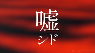 嘘 シド （カバー歌詞付き） [upl. by Bina434]