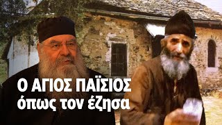 Ο ΑΓΙΟΣ ΠΑΪΣΙΟΣ όπως τον έζησα  ΚΑΘΡΕΦΤΗΣ 32  ΡΙΚ [upl. by Becker]