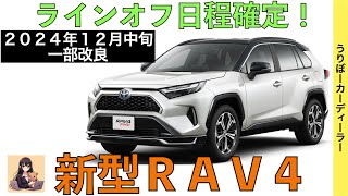 【新型RAV4】トヨタ最新情報☆一部改良で商品力アップ！2WDの廃止・オプションの標準装備化【2024年12月発売】TOYOTA NEW RAV4 2025 [upl. by Nemrac]