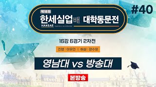 대동 영남대 vs 방송대ㅣ제18회 한세실업배 대학동문전 16강 6경기 2차전 20241103 [upl. by Thursby]