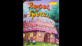 Хензел и Гретел  Братя Грим Приказка с българско аудио [upl. by Shutz]