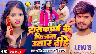 Video  ट्रांसफार्म के फिजबा उतार दीहे  Ashish Yadav  Khushi Kakkar  New Magahi Song 2024 [upl. by Wiese474]