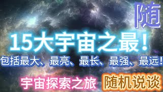 15大宇宙之最！【随机说谈】 [upl. by Tat]