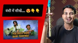 वंशी में बजाना सीखे – यह दोस्ती हम नहीं तोडेंगे 😍👌 bansuri notation harshbhatiyaflute [upl. by Sydalg469]