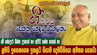 සෙක්කු ගෙදර මංගලිකා Sekku Gedara Mangalika  ගී මතක  රෝහණ බැද්දගේ  Gee Mathaka  Rohana Beddage [upl. by Sille]