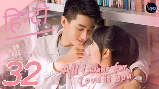 All I want for love is you Episode 32 in Hindi Dubbed  Chinese Drama Hindi  Korean Drama in hindi [upl. by Rebmac]