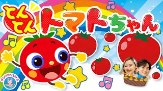 とんとんトマトちゃん♪いないいないばぁ│0歳1歳2歳3歳4歳5歳【赤ちゃん喜ぶ・泣き止む・笑うダンス・歌】乳児・幼児向け知育・発育・運動covered by うたスタ [upl. by Regdirb]