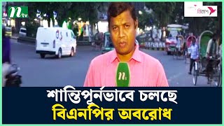 চট্টগ্রামে শান্তিপূর্নভাবে চলছে বিএনপির অবরোধ  BNP  NTV News [upl. by Tirma]