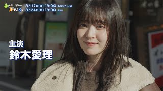 【鈴木愛理 主演！】ドラマ「ある日、下北沢で」予告 [upl. by Weisman]