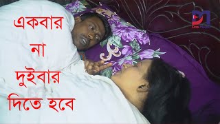 গোল দিতে হলে একবার না দুইবার দিতে হবে  Bengali Official Short Film 2024husband wife romantic Masti [upl. by Maddox]