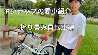 キシデップの愛車紹介 折り畳み自転車編 PROVROS [upl. by Nylhtak438]