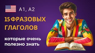 15 фразовых глаголов которые очень полезно знать [upl. by Korwun]