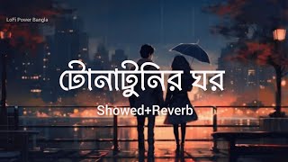 Tonatunir Ghawr Song  টোনাটুনির ঘর গান  LoFi Slowed  Reverb  রঙিলা কিতাব  Pori Moni  Imran [upl. by Lissner]