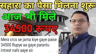 सहारा का पैसा मिलना शुरू  sahayata education live [upl. by Atteynek970]