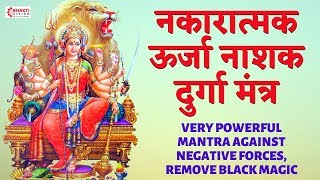 नकारात्मक ऊर्जा नाशक मंत्र  VERY POWERFUL MANTRA AGAINST NEGATIVE FORCES REMOVE BLACK MAGIC [upl. by Arad752]