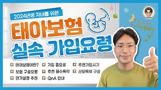 쉽게 설명하는 태아보험 가입요령 총정리 [upl. by Symer728]