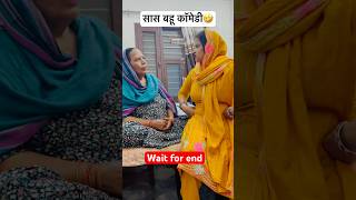 सास बहू कॉमेडी  comedy funny shorts trending viralvideo ytshorts khanagwalvlogs fun [upl. by Algy]