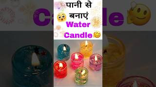 पानी से बनाएं Water Diya 😱  Water candle making at home shorts ytshorts diwali craftideas diy [upl. by Bunch]