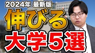 【最新版】高田が考える2024年これから伸びる大学5選 [upl. by Cordula]