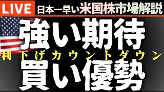 今日の株価上昇の理由【米国市場LIVE解説】経済指標 金利【生放送】日本一早い米国株市場解説 朝429～ [upl. by Ellenet283]