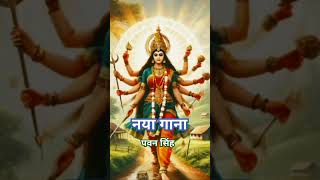 Durga ma songbhojpuri song devigeet navratrispecial latestdevigeet pawansingh khesaribhakti [upl. by Curcio]