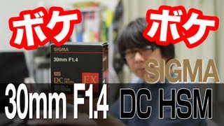 【新兵器投入！】背景ボケボケ！SIGMA 30mm F14 DC HSM [upl. by Salvadore]