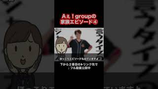 Aぇ！groupの家族エピソード④ [upl. by Samoht]