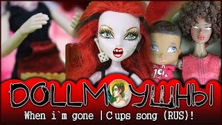 The cups song RUS  Wnen Im gone doll cover [upl. by Enirehtakyram]