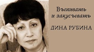 Выпивать и закусывать  ДИНА РУБИНА Аудиокнига [upl. by Kcarb4]