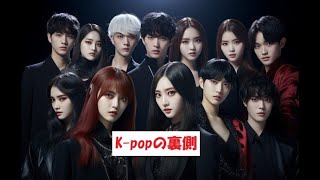 K popの裏側 [upl. by Caiaphas]