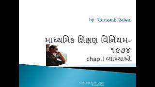 શિક્ષણસેવા વર્ગ ર Madhyamik shikshan viniyam 1974 chap 1 HTAT TAT TET [upl. by Asta]