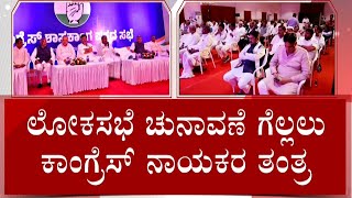 Congress CLP Meeting In Belagavi ಲೋಕಸಭೆ ಚುನಾವಣೆ ಗೆಲ್ಲಲು ಕಾಂಗ್ರೆಸ್​ ನಾಯಕರ ಗೇಮ್​ ಪ್ಲ್ಯಾನ್​  TV9D [upl. by Aryamoy]