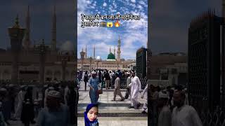 Aaye kas main ban jao madine ka musafir 🕋❤️😱🔥islamicstatus islamicprophet trendingshorts [upl. by Yesnikcm957]