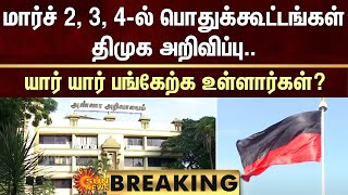 BREAKING மார்ச் 234ல் பொதுக்கூட்டங்கள் திமுக அறிவிப்புயார் யார் பங்கேற்க உள்ளார்கள் [upl. by Airrat471]