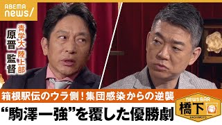 【箱根駅伝】駒澤一強を覆し箱根駅伝優勝！“負けてたまるか！大作戦”の裏側「自分で組み立てる能力」を育てる原監督のマネジメント術とは？橋下徹×青山学院大 陸上部 原晋｜NewsBAR橋下 [upl. by Llenel]