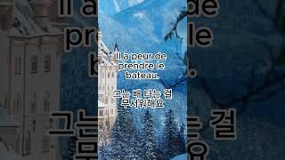 022 나는 혼자 있는 게 무서워요 Jai peur de rester tout seul 프랑스어 lefrancais apprendre french coréen [upl. by Sanoj402]