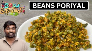 BEANS PORIYAL  cook with comali 5 vijay sethupathi recipe  cook with comali recipe in tamil  cwc5 [upl. by Hubsher]