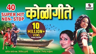 40 Superhit Nonstop Koligeete  Marathi Koligeet  Sumeet Music [upl. by Daveta]