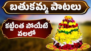 బతుకమ్మ పాటలు  Bathukamma Patalu  Kattenta Poyeti Valalo  కట్టేంత పోయేటి వలలో  2024 Bathukamma [upl. by Aissac720]